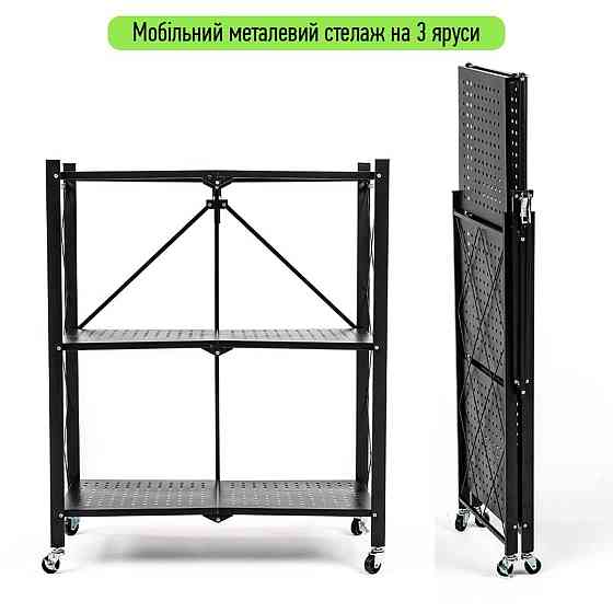 Стелаж мобільний триярусний універсальний розкладний з нержавіючої сталі 89х72х34см Чорний SW-00002097 Київ