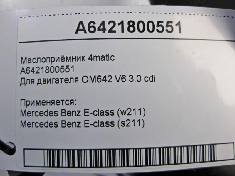 Mercedes-Benz  A6421800551 Маслоприймач для двигуна OM642 V6 3.0 cdi E-Class W211 4matic Одесса - изображение 5