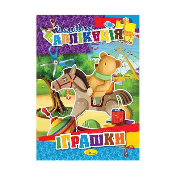 Книжка-аплікація "Чарівна аплікація" АЦ-04, 12 сторінок Вид 4 Вінниця
