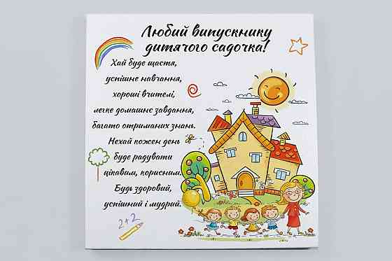 Шоколадный подарок выпускникам детского садика -  подарочный набор шоколада для выпускника / выпускницы. Одесса