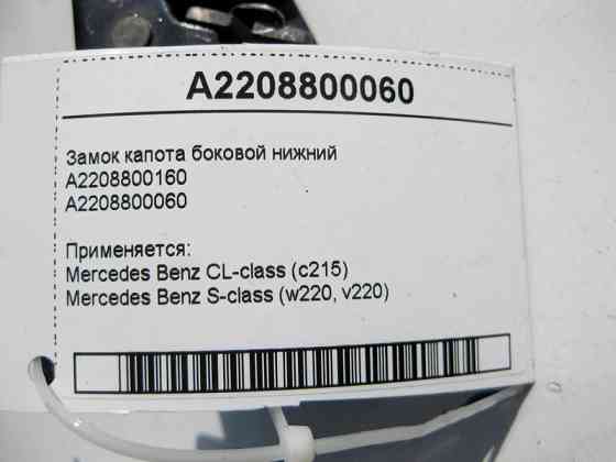 Mercedes-Benz  A2208800060 Замок капота бічний нижній CL C215 S-Class W220 Одесса
