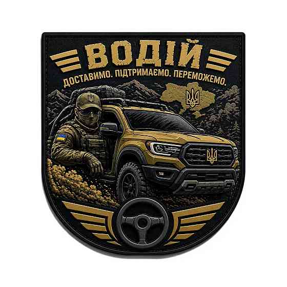 Патч / шеврон Водій Доставимо Підтримаємо Переможемо 2 Запоріжжя