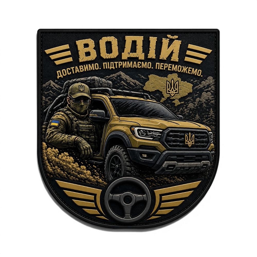 Патч / шеврон Водій Доставимо Підтримаємо Переможемо 2 Запоріжжя - фото 1