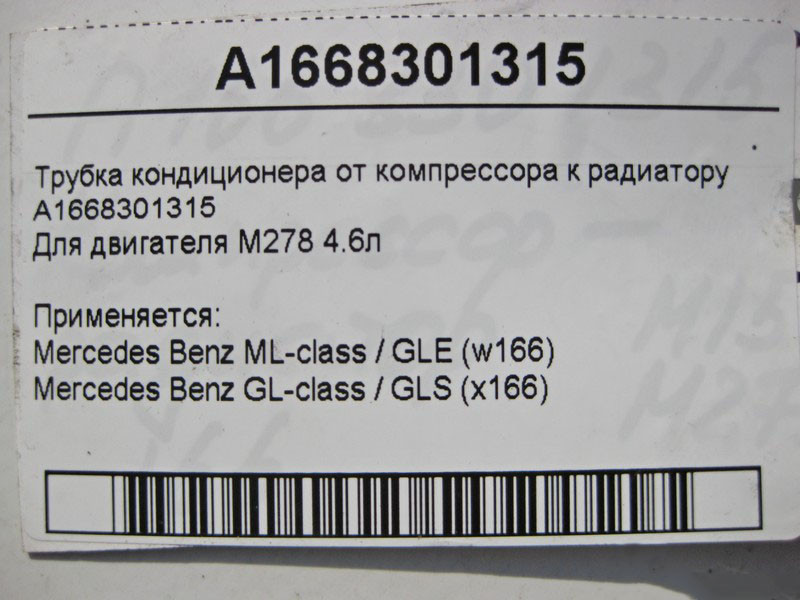 Mercedes-Benz  A1668301315 Трубка кондиціонера від компресора до радіатора для двигуна M278 V8 4.6л ML W166 GL X166 Одеса - фото 5