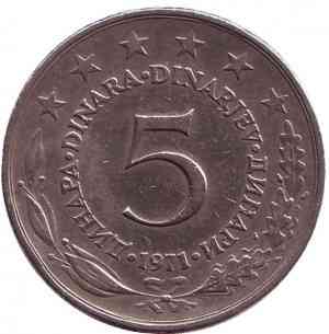 5 динаров. 1971,72,73,75 год, Югославия. (В) Полтава