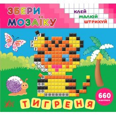 Книга Збери мозаїку.Тигреня, шт Київ - фото 1