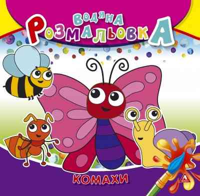 Розмальовка водна 