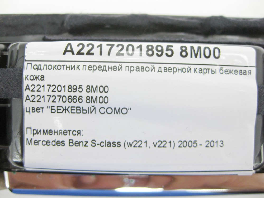Mercedes-Benz  A2217201895 8M00 Підлокітник передньої правої дверної карти бежева шкіра S-Class W221 Одесса - изображение 11