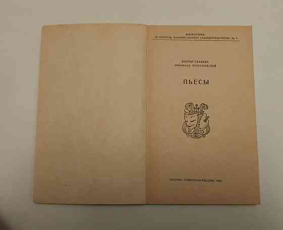 Книга П'єси, В.Слован, Л. Петровська Київ