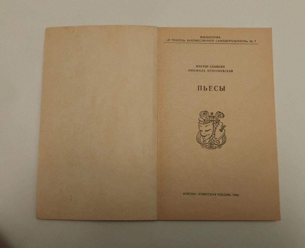 Книга П'єси, В.Слован, Л. Петровська Київ - фото 2