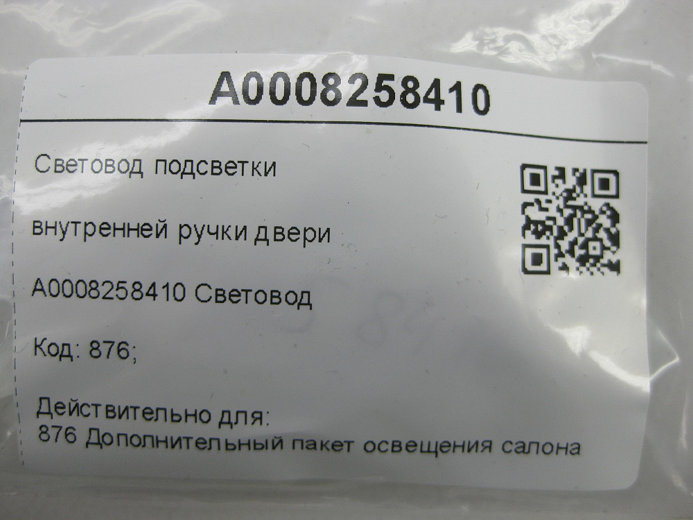 Mercedes-Benz  A0008258410 Світловод підсвічування внутрішньої ручки дверей C-Class Coupe C205 C-Class W205 C-class Estate S205 C-Class Cabrio A205 Одеса - фото 7