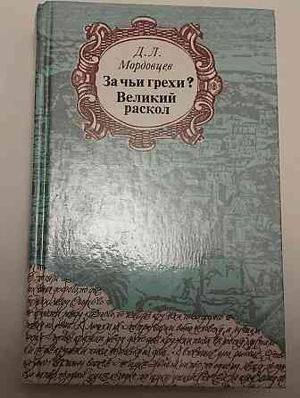 Книга За чиїгріхи? Великий розкол, історичний роман Київ