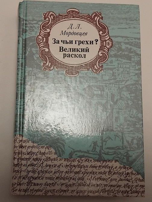 Книга За чиїгріхи? Великий розкол, історичний роман Київ - фото 1