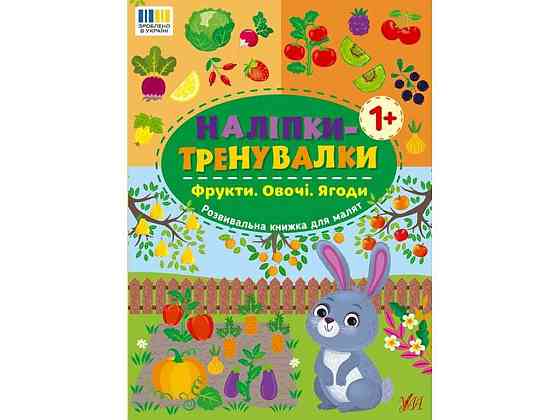 Наліпки тренувалки Фрукти. Овочі. Ягоди арт.23230 ТМ УЛА Київ