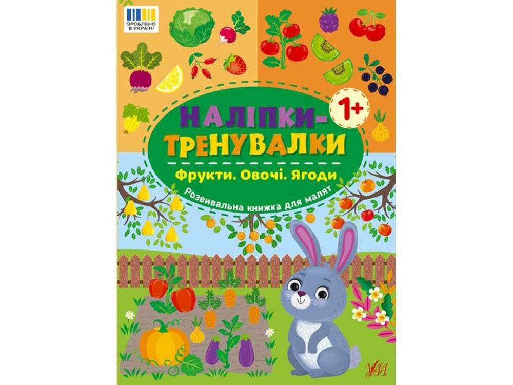 Наліпки тренувалки Фрукти. Овочі. Ягоди арт.23230 ТМ УЛА Київ - фото 1