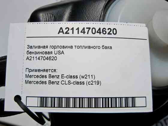 Mercedes-Benz  A2114704620 Заливна горловина паливного бака бензинова USA E-Class W211 CLS C219 Одесса