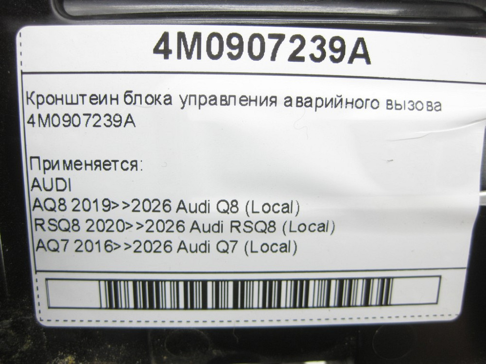 VAG  4M0907239A Кронштеїн блоку керування аварійного виклику Одеса - фото 7
