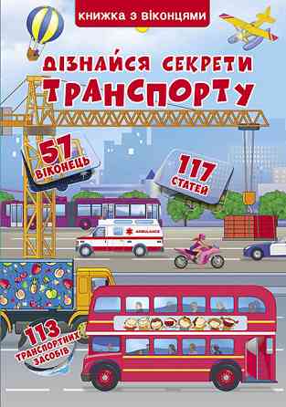 Книга "Книжка+віконця.Дізнайся секрети транспорту (укр)" , шт Київ