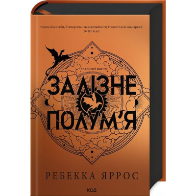 Книга Залізне полум'я. Емпіреї. Книга 2 - Ребекка Яррос КСД (9786171507104) Вінниця - фото 1