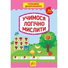 Книга Тренажер дошкільника.Учимося логічно мислити, шт Київ - фото 1