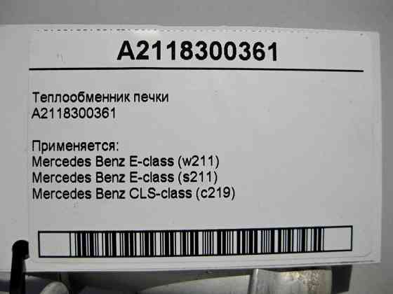 Mercedes-Benz  A2118300361 Теплообмінник пічки CLS C219 E-class S211 E-class W211 Одеса