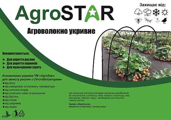 Агроволокно"AgroStar" 30 UV біле(1.6*100) Київ