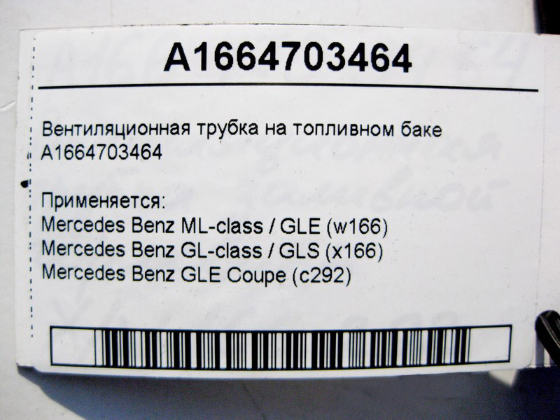 Mercedes-Benz  A1664703464 Вентиляційна трубка на паливному баку ML W166 GL X166 Одеса - фото 3