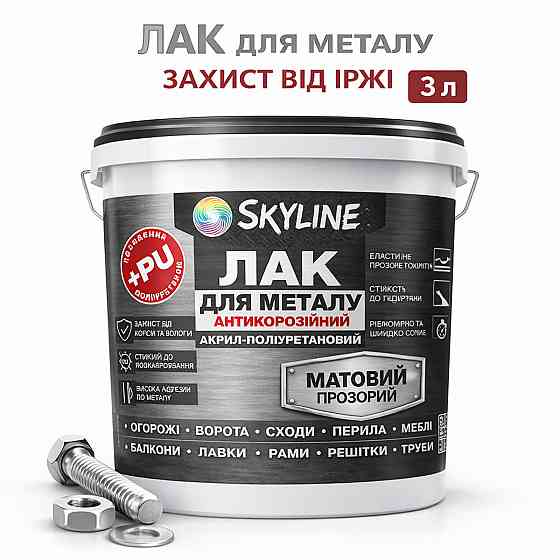 Лак для металу Skyline матовий прозорий акрил-поліуретановий антикорозійний без запаху 3 л Харків