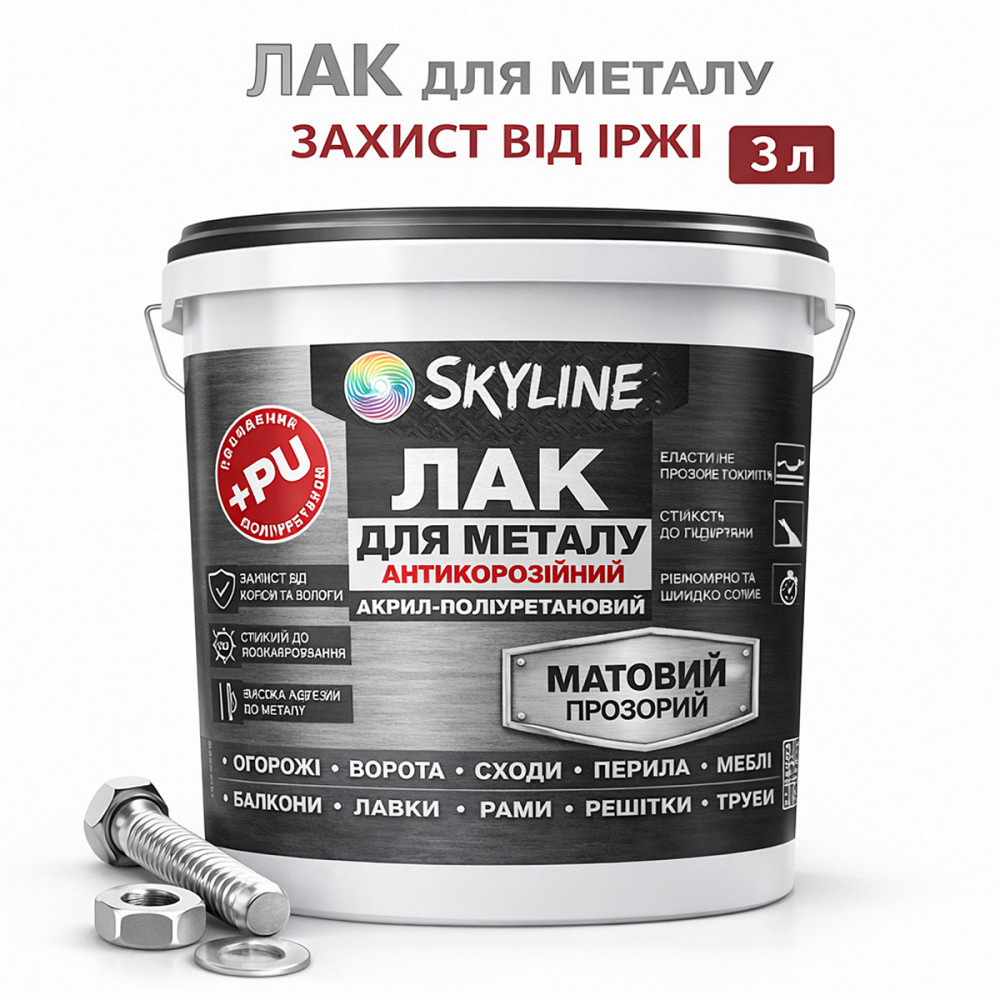 Лак для металу Skyline матовий прозорий акрил-поліуретановий антикорозійний без запаху 3 л Харків - фото 1