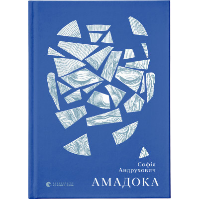 Книга Амадока - Софія Андрухович Видавництво Старого Лева (9786176796299) Вінниця - фото 1