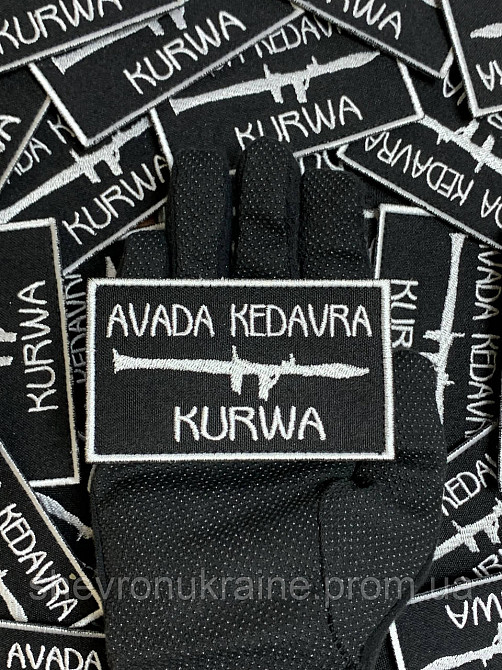 Шеврон авада кедавра (Форма прямоугольная. На липучке) Размер 5.5x9см Киев - изображение 6