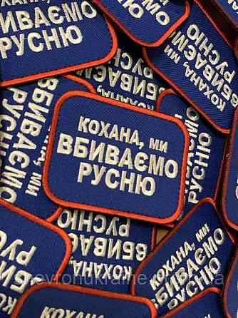 Шеврон кохана ми вбиваємо русню (Форма прямокутна. На липучці) Розмір 6x8см Київ