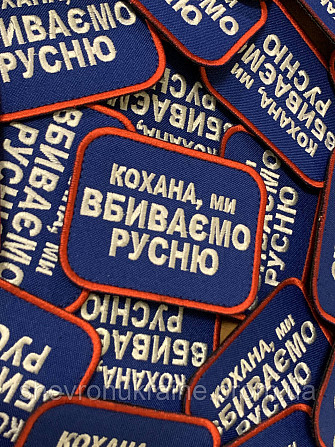 Шеврон любимая мы убиваем русню (Форма прямоугольная. На липучке) Размер 6x8см Киев - изображение 2