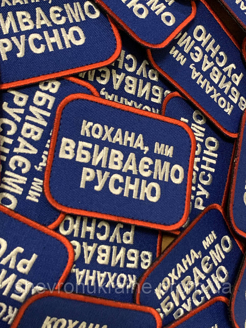 Шеврон кохана ми вбиваємо русню (Форма прямокутна. На липучці) Розмір 6x8см Київ - фото 2