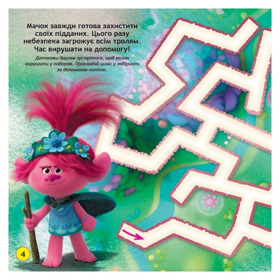 Лабіринти з наклейками "Живи у стилі рок!" Тролі 1249010, 450 наклейок Вінниця - фото 4