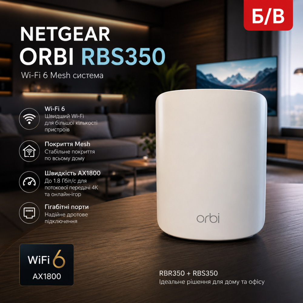 Б/у Wi-Fi 6 Mesh система Netgear Orbi RBS350 AX1800 Гигабитный двухдиапазонный маршрутизатор + сателлит (RBR350+RBS350) Киев - изображение 1