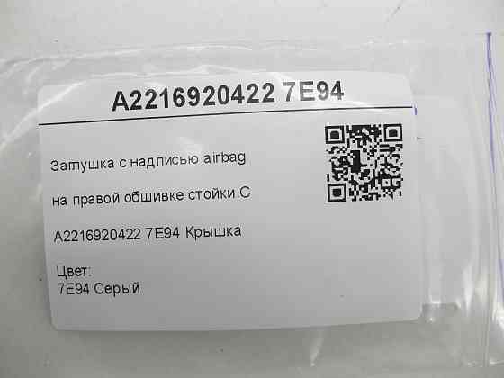 Mercedes-Benz  A2216920422 7E94 Заглушка з написом airbag на правій обшивці стійки C сіра S-class short W221 S-class long V221 Одеса