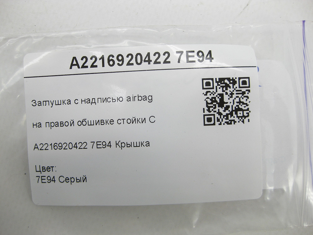 Mercedes-Benz  A2216920422 7E94 Заглушка з написом airbag на правій обшивці стійки C сіра S-class short W221 S-class long V221 Одеса - фото 6