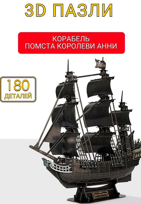 Розвиваючий 3D пазл модель корабля Помста королеви Анни (180 деталі) Харків - фото 8