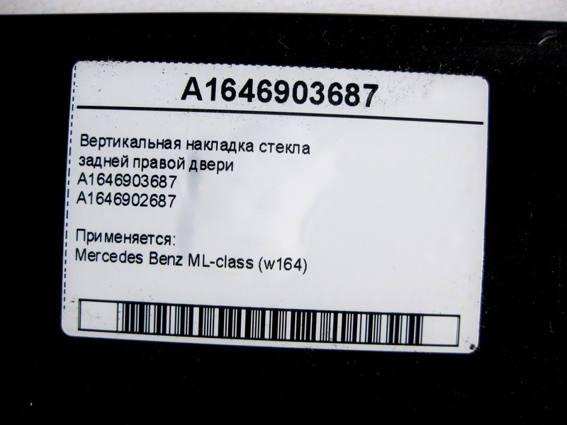 Mercedes-Benz  A1646903687 Вертикальна накладка скла задніх правих дверей ML W164 Одесса - изображение 3