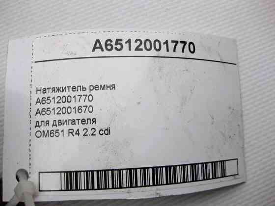 Mercedes-Benz  A6512001770 Натягувач ременя для двигуна OM651 R4 2.2 cdi Одесса