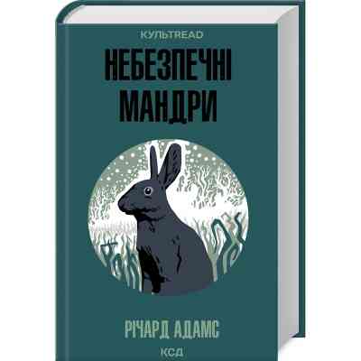 Книга Небезпечні мандри - Річард Адамс КСД (9786171513716) Вінниця