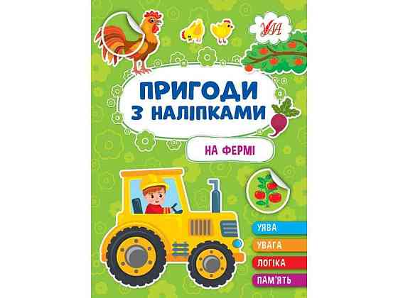 Наліпки Пригоди На фермі арт.22930 ТМ УЛА Київ