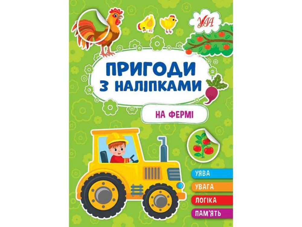 Наклейки Приключения На ферме арт.22930 ТМ УЛА Киев - изображение 1