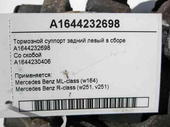 Mercedes-Benz  A1644232698 + A1644230406 Гальмівний супорт задній лівий у зборі ML W164 R-Class W251 Одеса