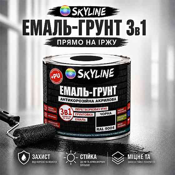 Емаль-ґрунт 3 в 1 SkyLine RAL 9004 Чорна антикорозійна акрил-поліуретанова фарба по металу без запаху 0.9 кг Харків