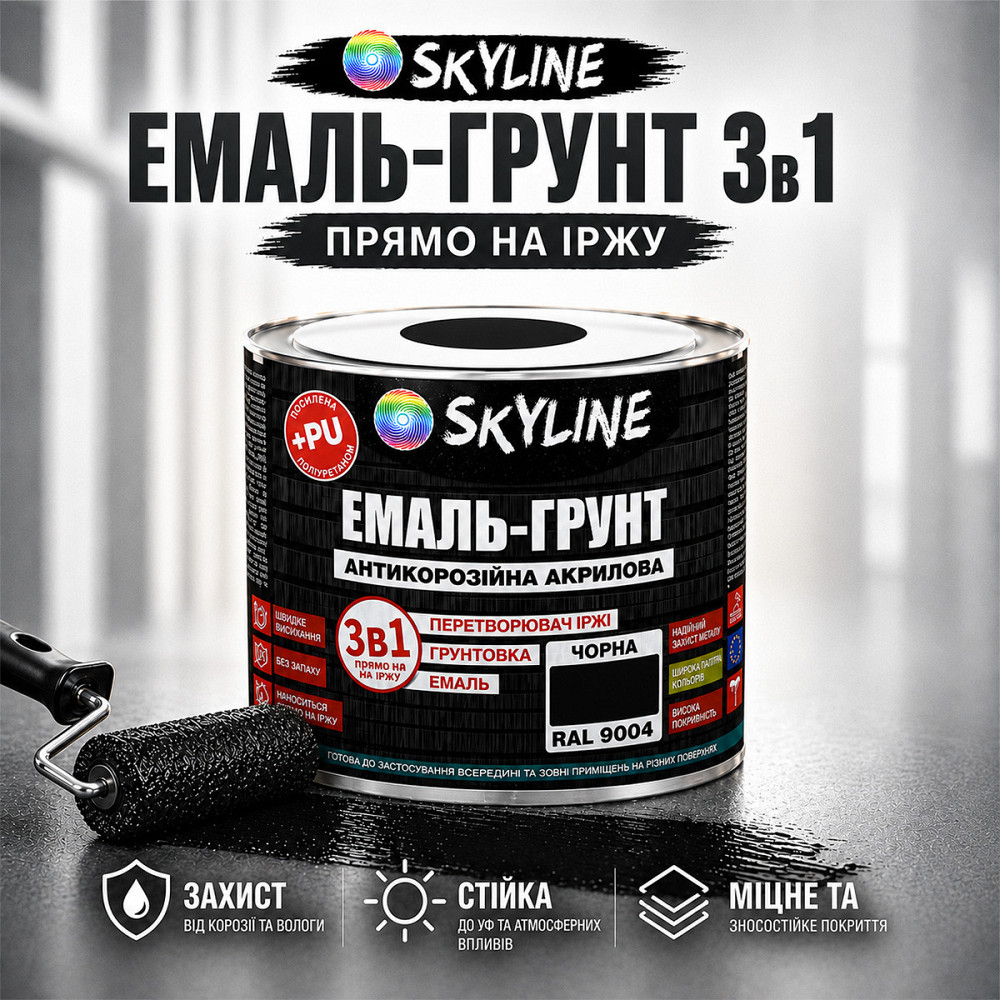 Емаль-ґрунт 3 в 1 SkyLine RAL 9004 Чорна антикорозійна акрил-поліуретанова фарба по металу без запаху 0.9 кг Харків - фото 2
