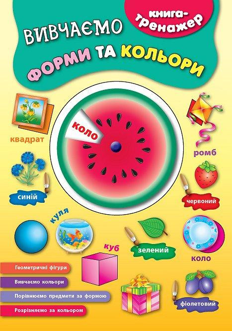 Книга-тренажер. Вивчаємо форми та кольори, шт Київ - фото 1