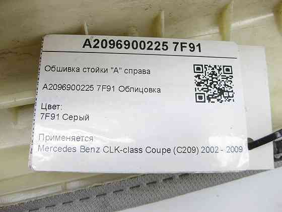 Mercedes-Benz  A2096900225 7F91 Обшивка стійки "А" справа сіра CLK Coupe C209 Одеса
