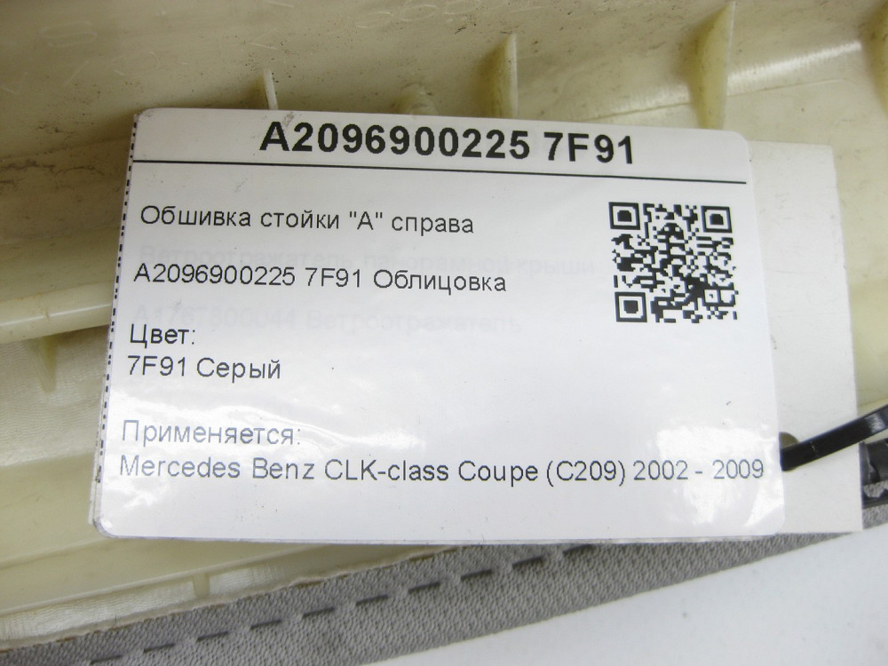 Mercedes-Benz  A2096900225 7F91 Обшивка стійки "А" справа сіра CLK Coupe C209 Одеса - фото 6